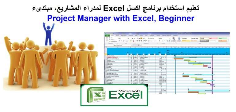 كيفية استخدام برنامج Excel لإدارة المشاريع؟